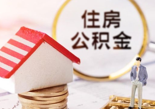 丹东离职了怎么申请提取公积金（已离职如何提取住房公积金）